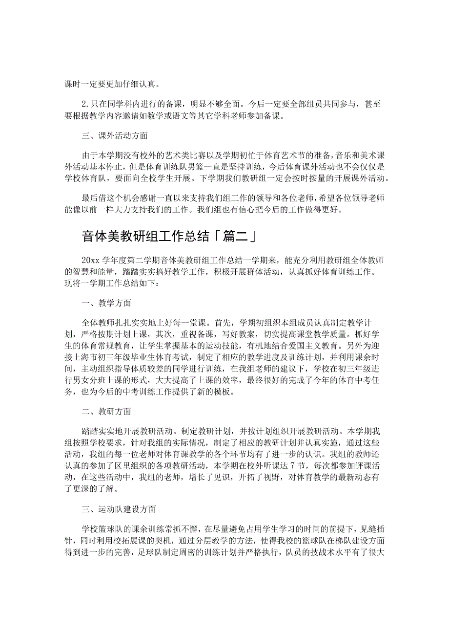 音体美教研组工作总结.docx_第2页