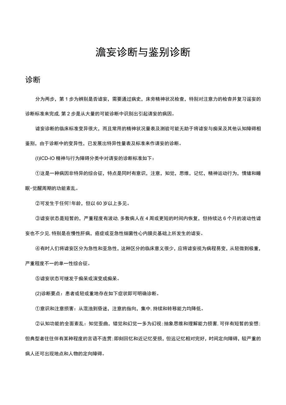 谵妄诊断与鉴别诊断.docx_第1页