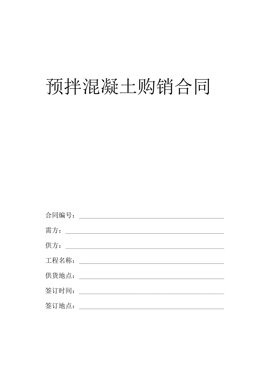 预拌混凝土购销合同.docx_第1页