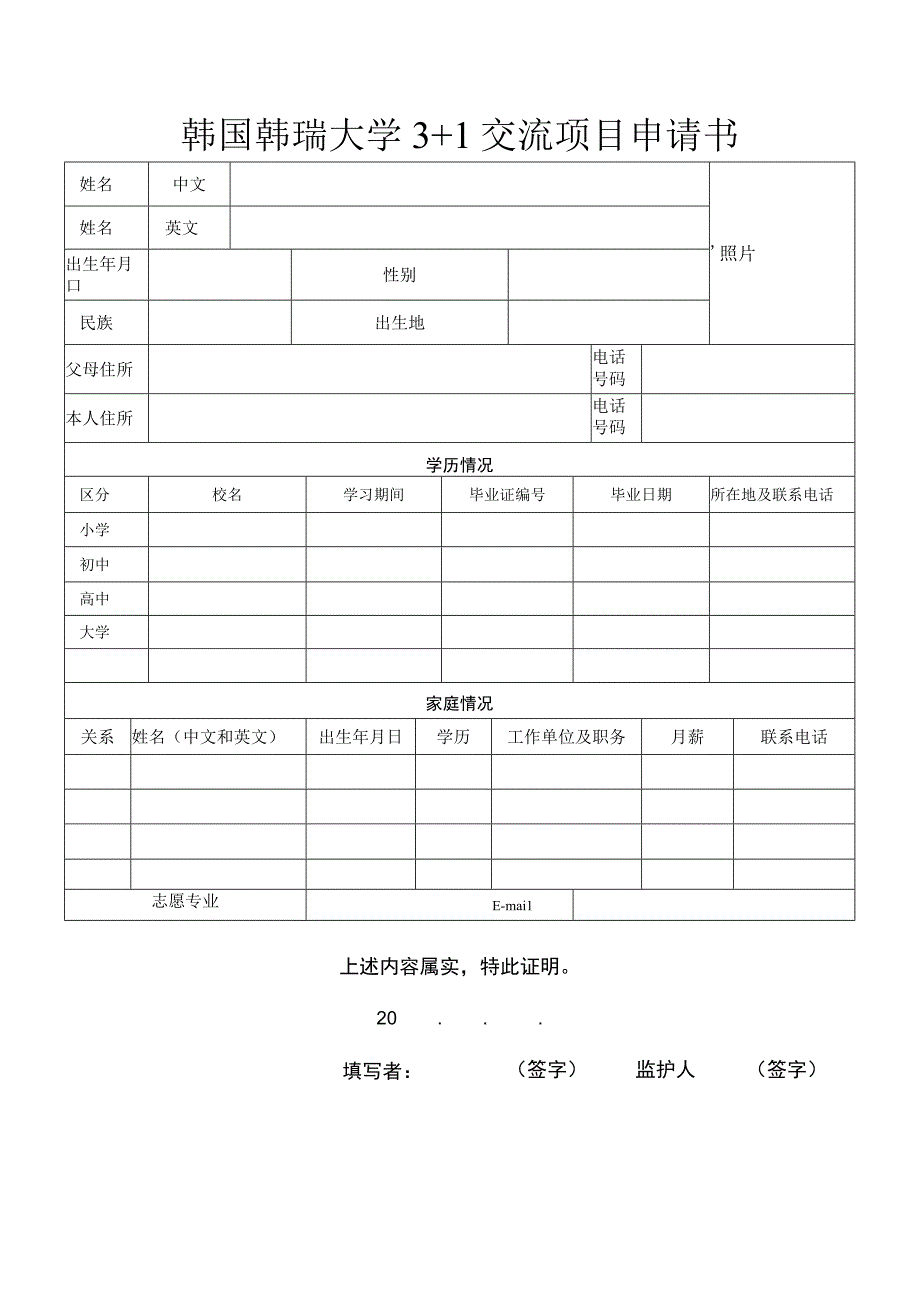 韩国韩瑞大学3 1交流项目申请书.docx_第1页