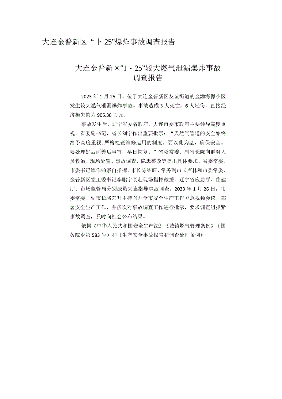 （2023昆仑能源）大连金普新区125爆炸事故调查报告发.docx_第1页