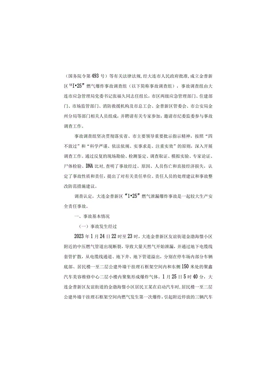 （2023昆仑能源）大连金普新区125爆炸事故调查报告发.docx_第2页