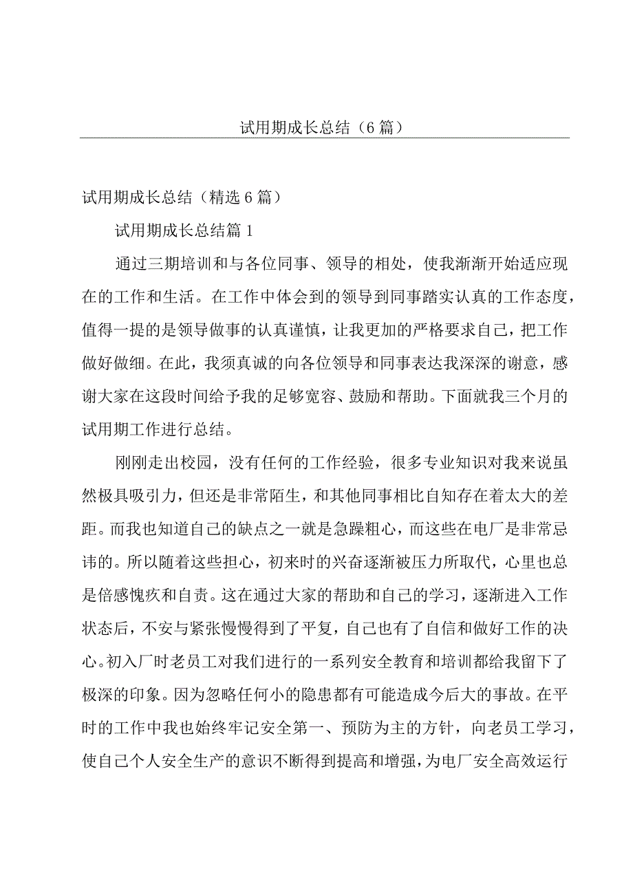 试用期成长总结（6篇）.docx_第1页