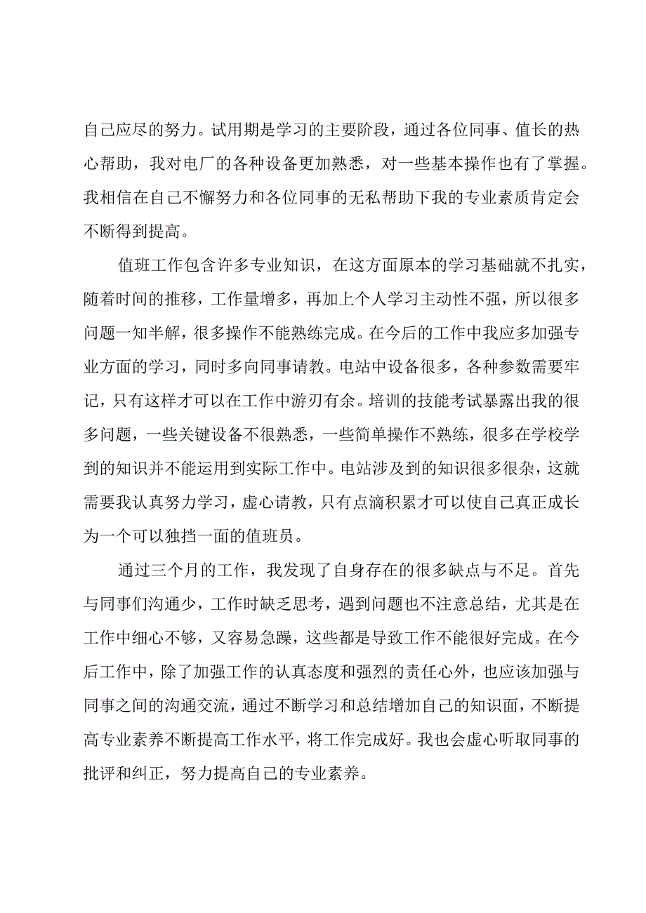 试用期成长总结（6篇）.docx_第2页