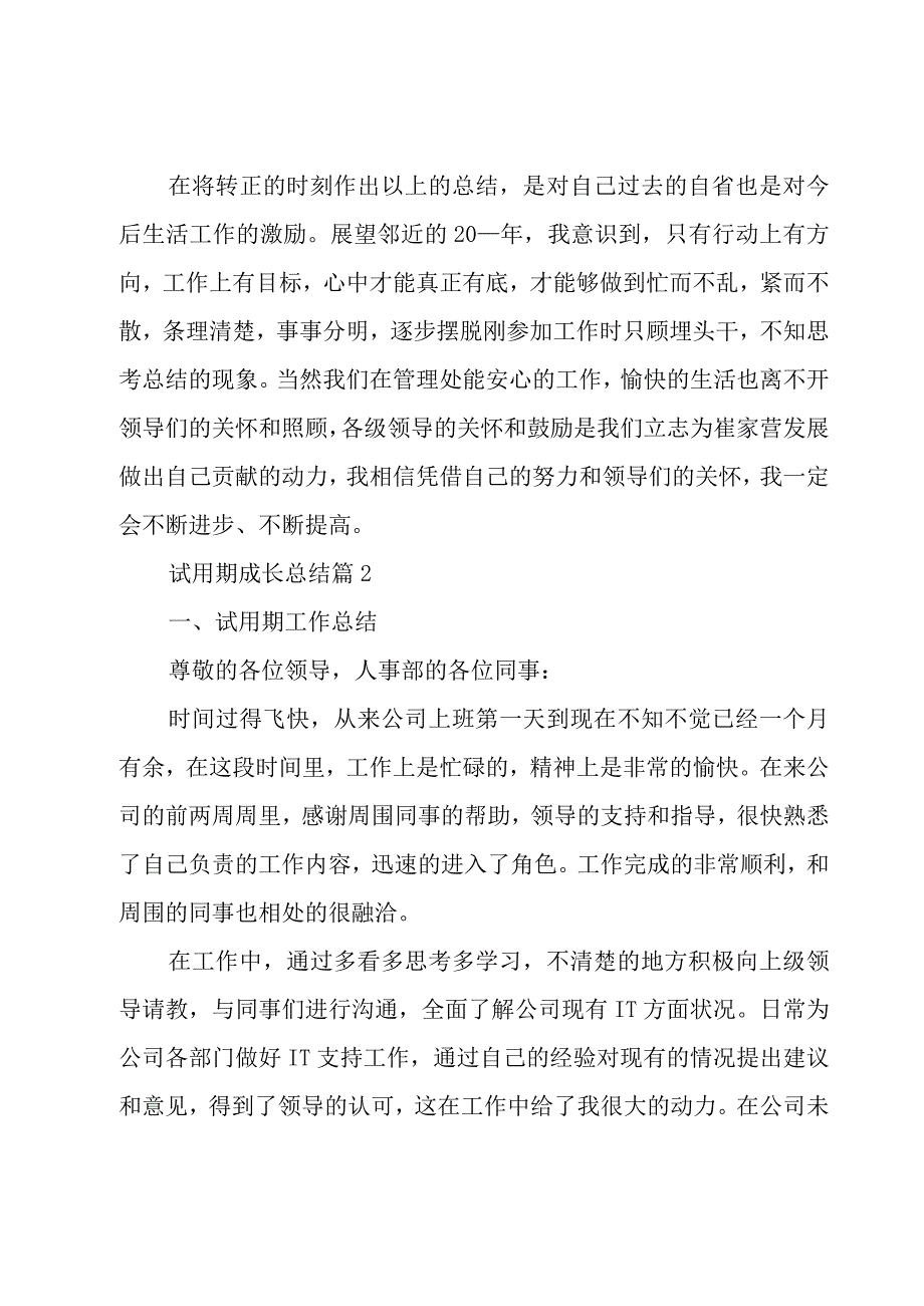 试用期成长总结（6篇）.docx_第3页