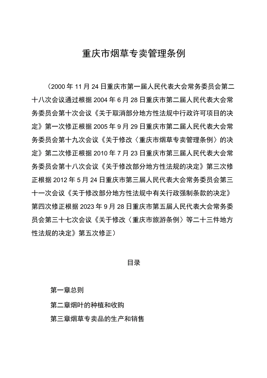 重庆市烟草专卖管理条例.docx_第1页