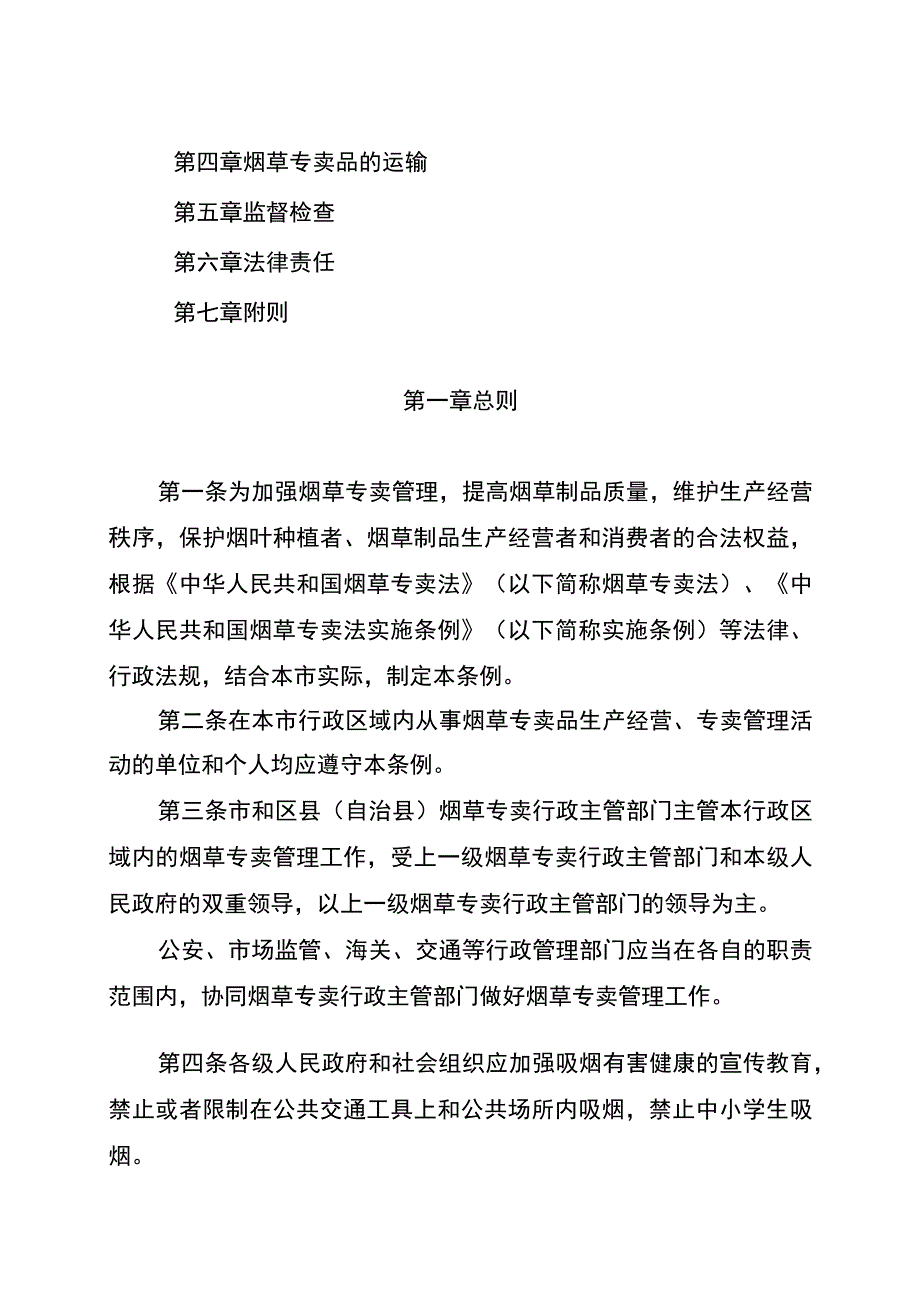 重庆市烟草专卖管理条例.docx_第2页