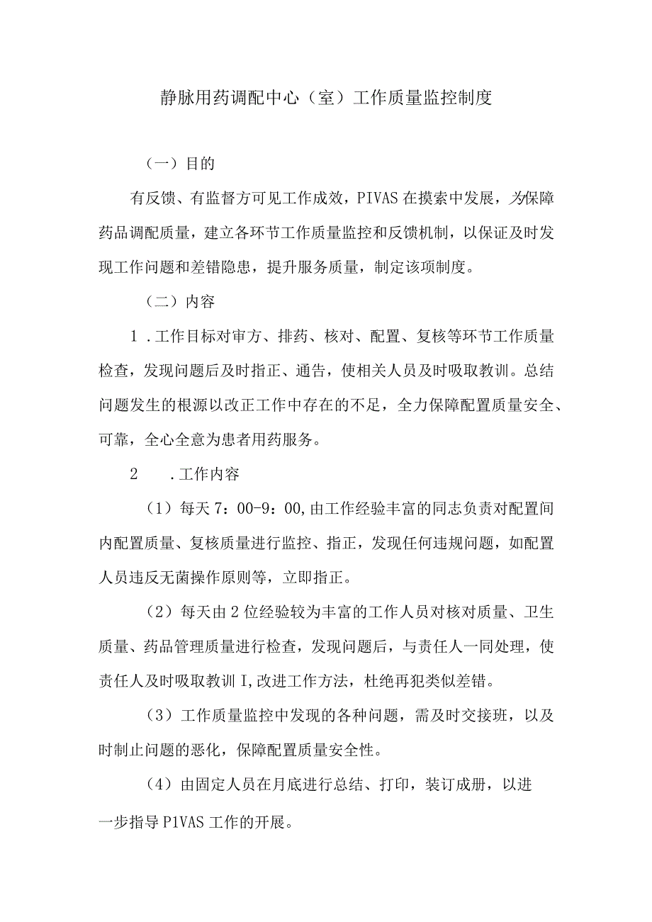 静脉用药调配中心室工作质量监控制度.docx_第1页