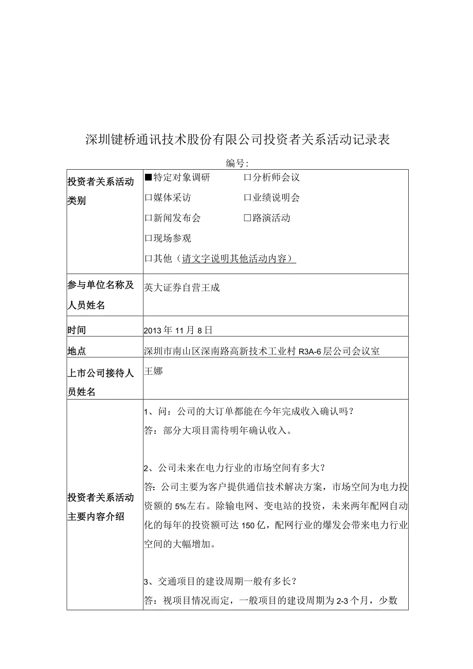 证券代码316证券简称键桥通讯深圳键桥通讯技术股份有限公司投资者关系活动记录表.docx_第1页