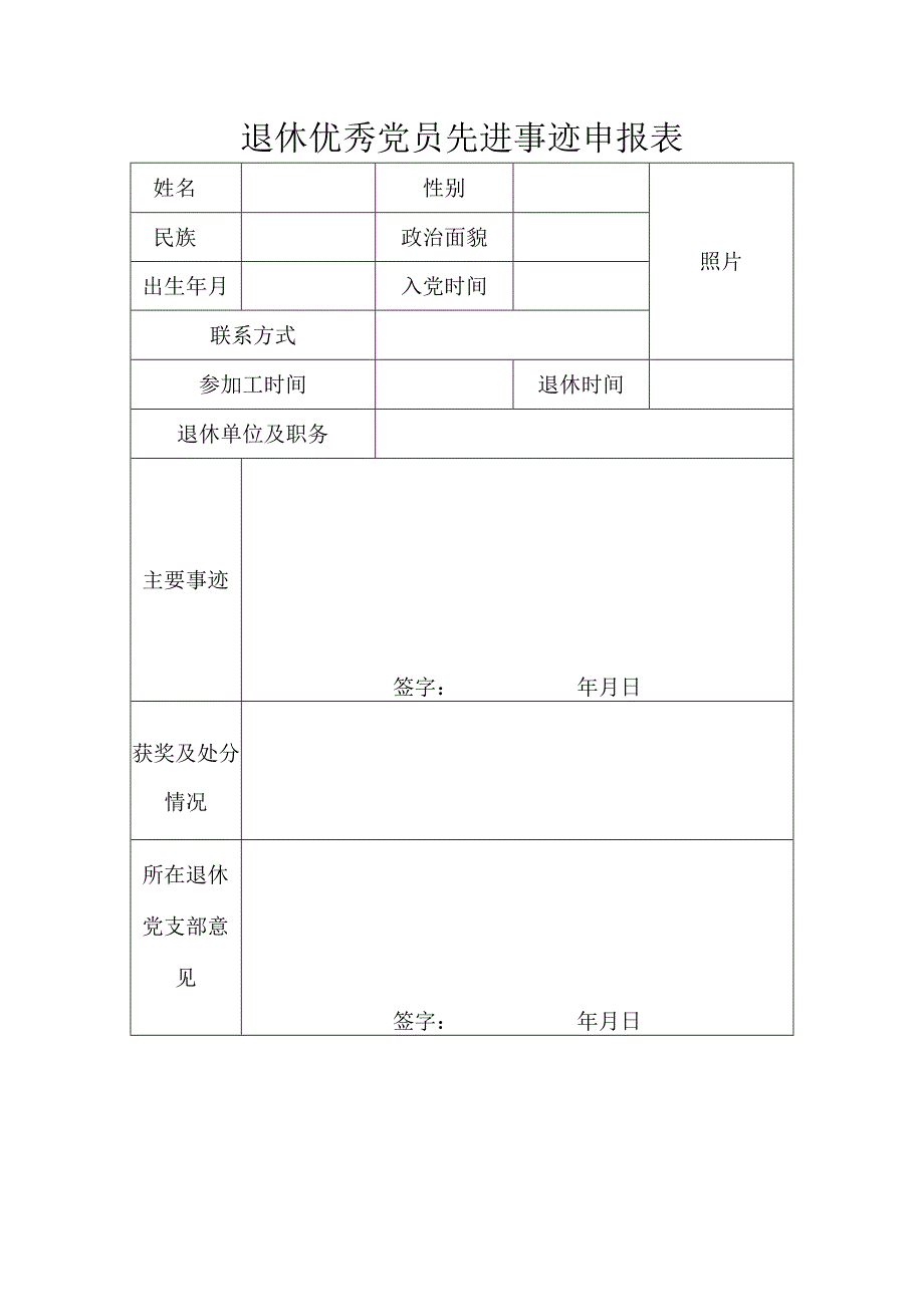 退休优秀党员先进事迹申报表.docx_第1页