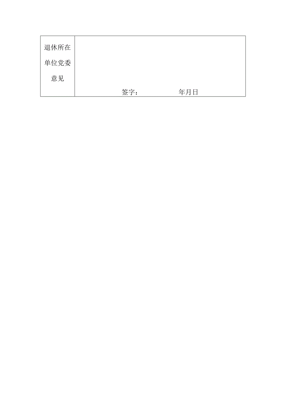 退休优秀党员先进事迹申报表.docx_第2页