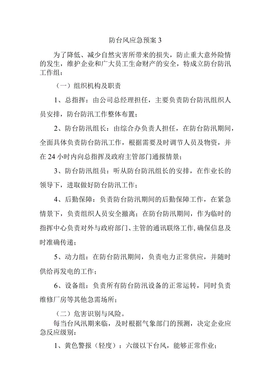 防台风应急预案3.docx_第1页