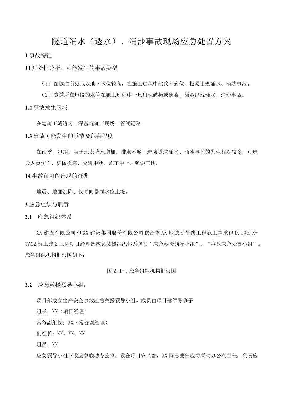 隧道涌水（透水）、涌沙事故现场应急处置方案.docx_第1页