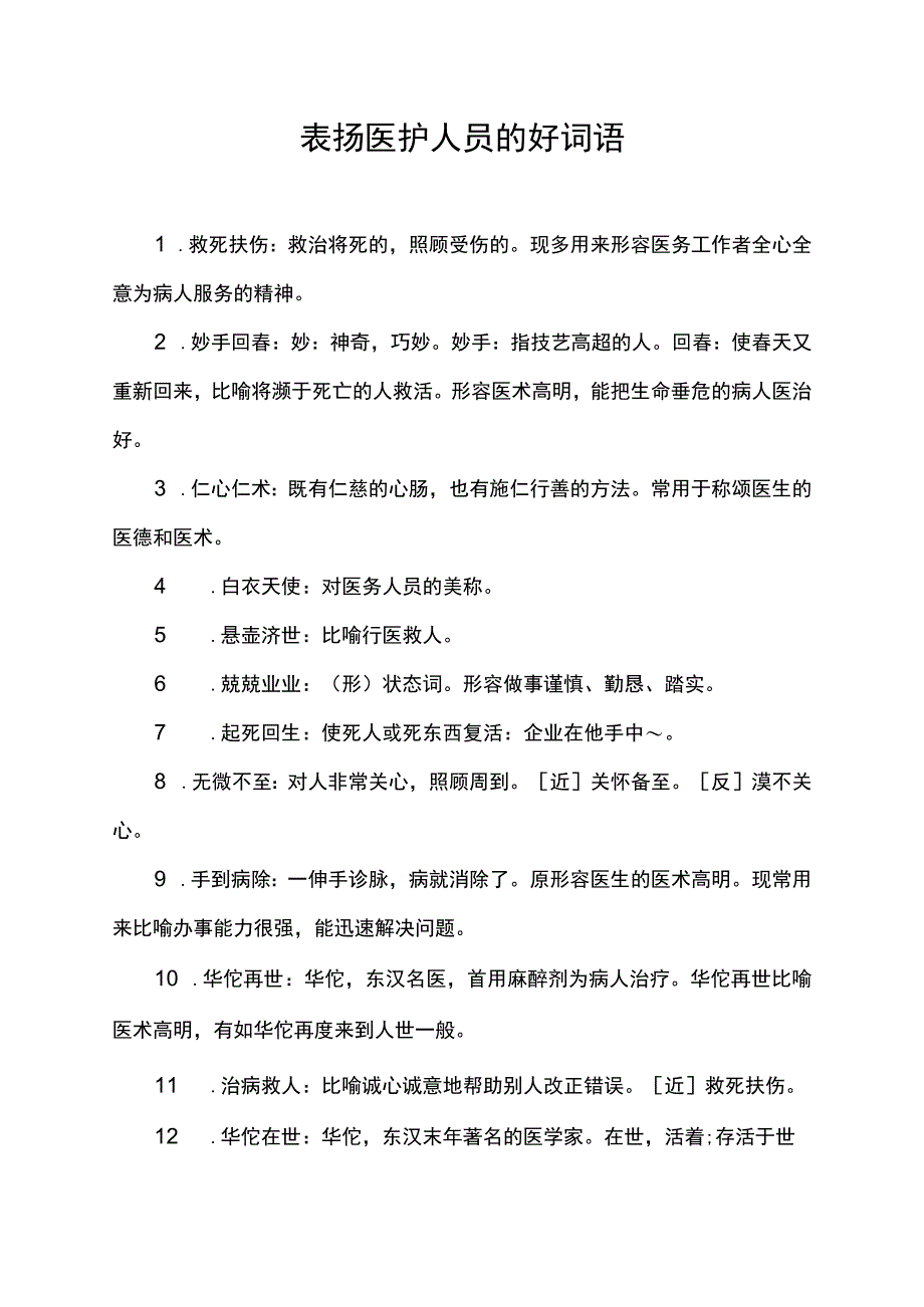 表扬医护人员的好词语.docx_第1页