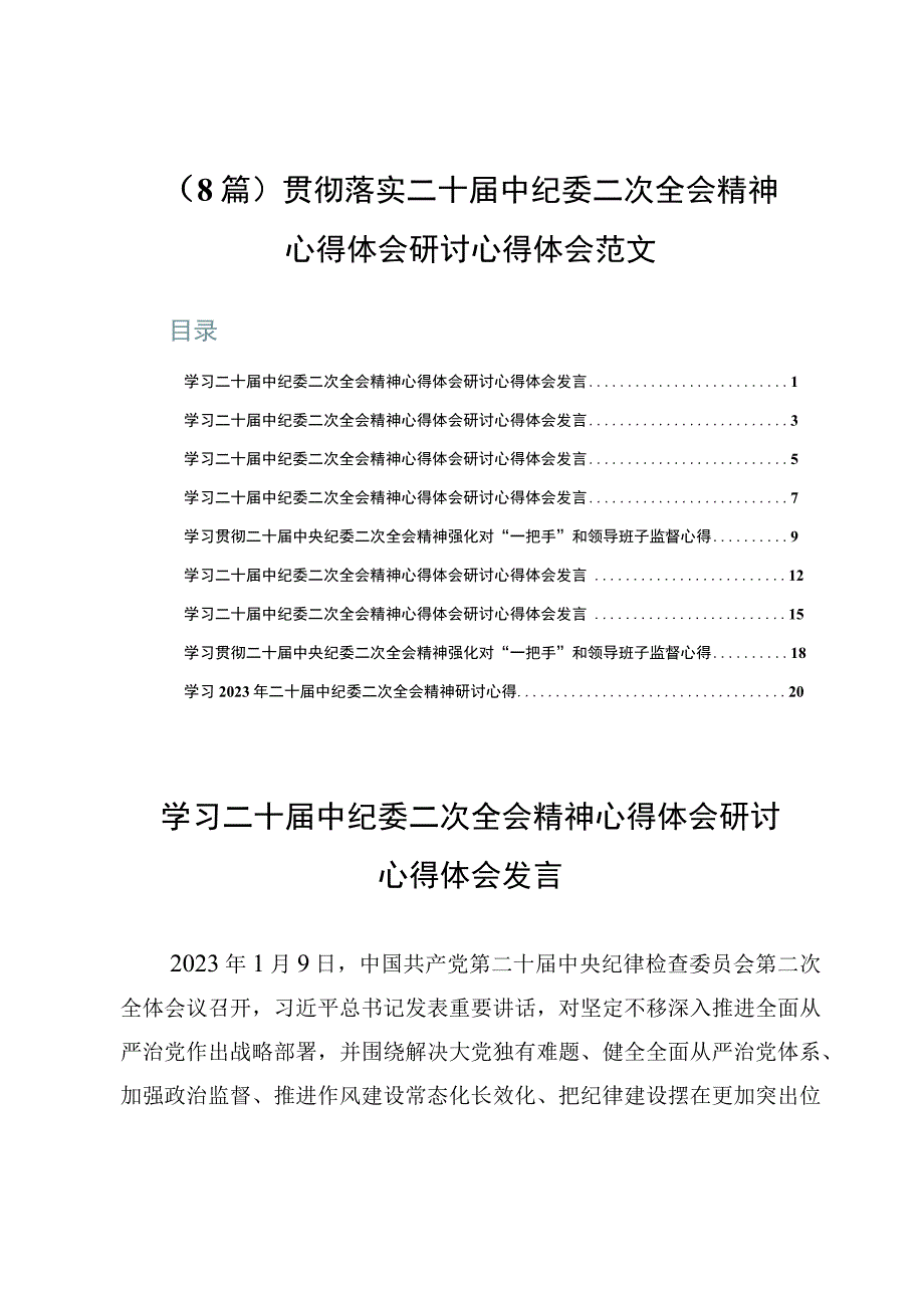 （8篇）贯彻落实二十届中纪委二次全会精神心得体会研讨心得体会范文.docx_第1页