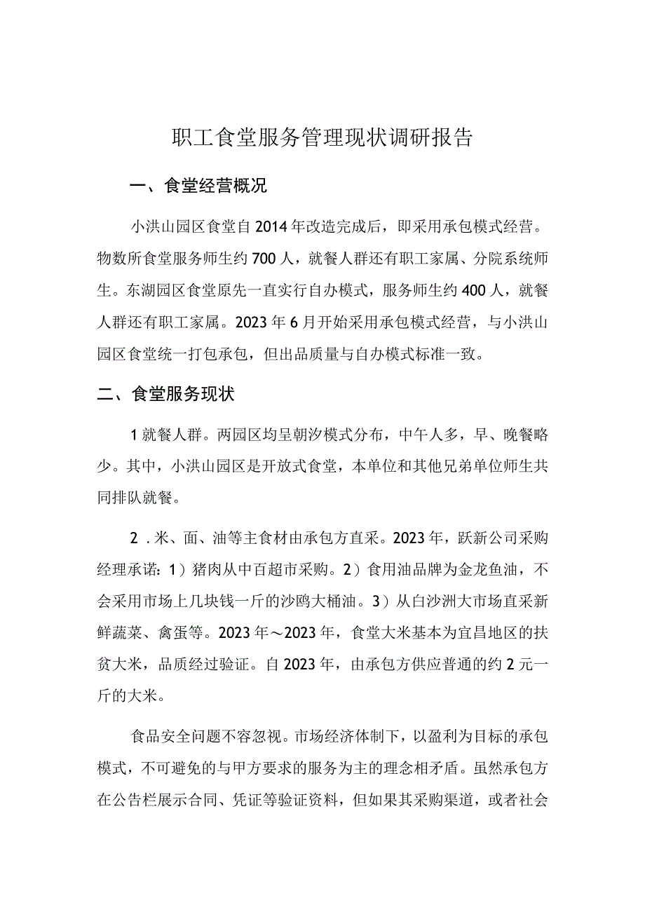 职工食堂服务管理现状调研报告.docx_第1页