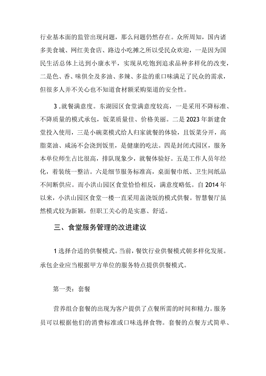 职工食堂服务管理现状调研报告.docx_第2页