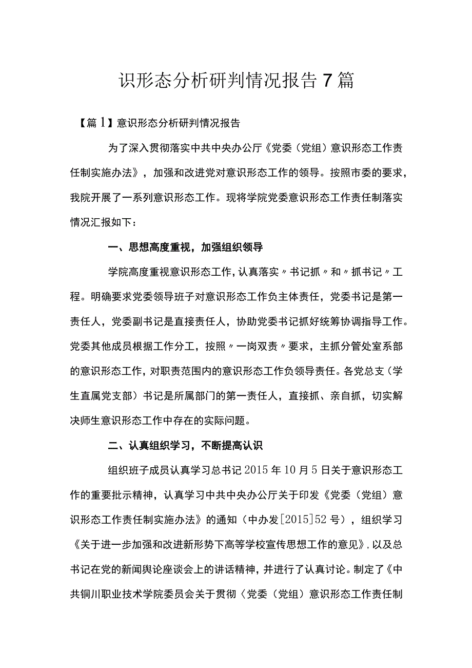 识形态分析研判情况报告7篇.docx_第1页