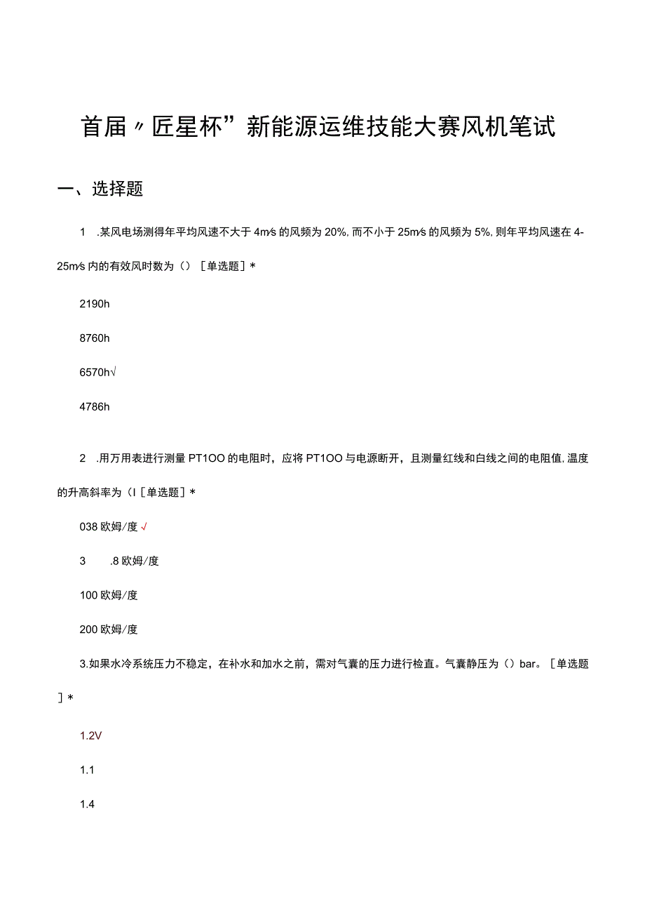 首届匠星杯新能源运维技能大赛风机笔试真题及答案.docx_第1页