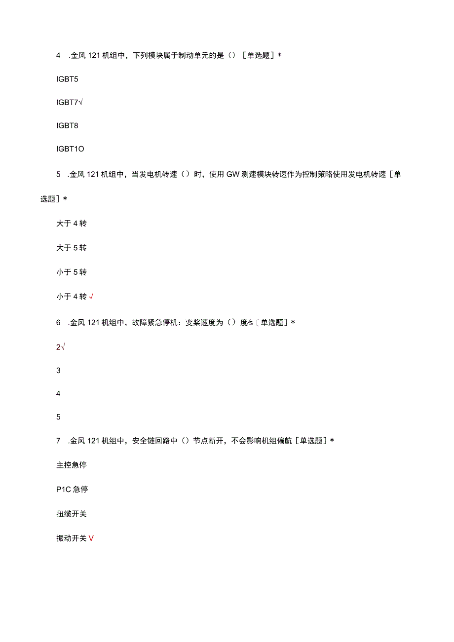 首届匠星杯新能源运维技能大赛风机笔试真题及答案.docx_第3页