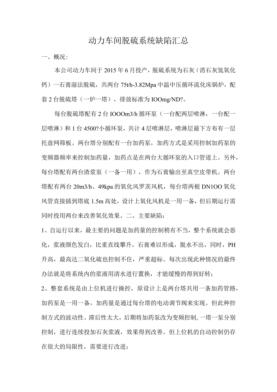 脱硫问题汇总.docx_第1页