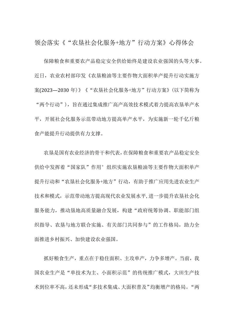 领会落实《“农垦社会化服务+地方”行动方案》心得体会.docx_第1页