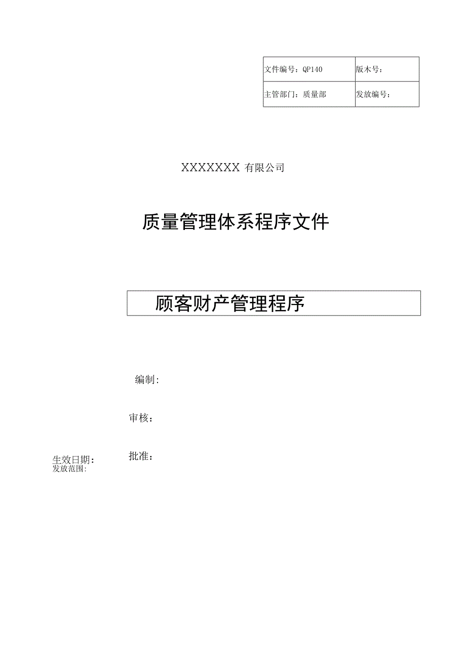 顾客财产管理程序.docx_第1页