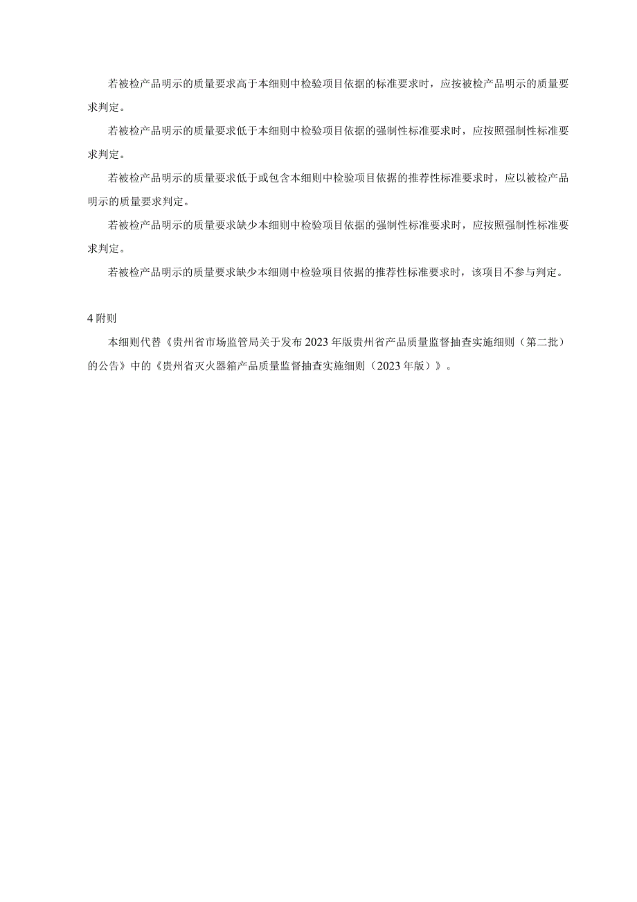 贵州省灭火器箱产品质量监督抽查实施细则（2023年版）.docx_第2页