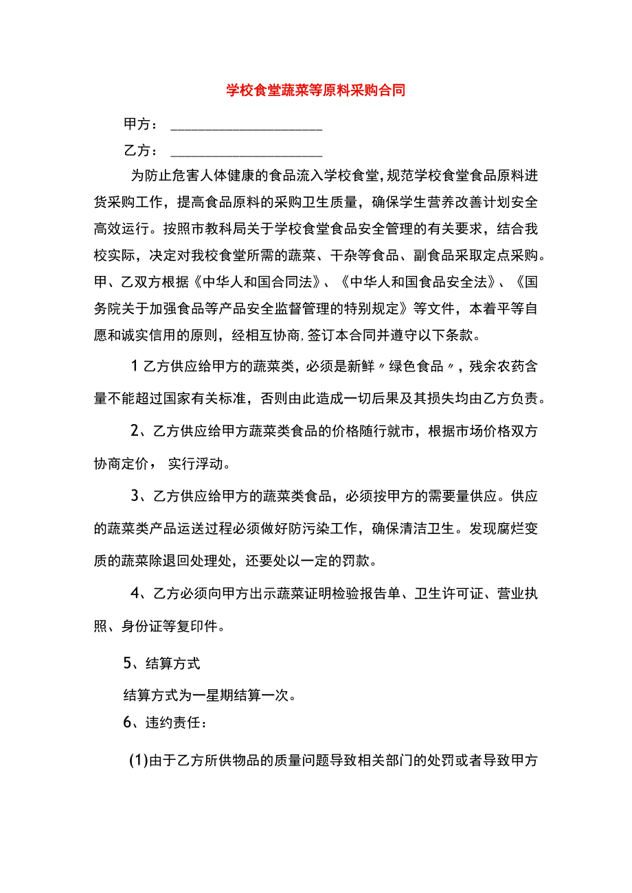 食堂采购蔬菜协议书.docx_第1页