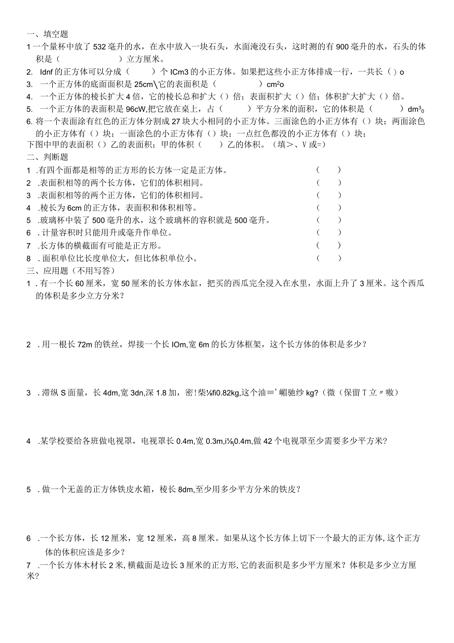 长方体、正方体单元练习题.docx_第1页