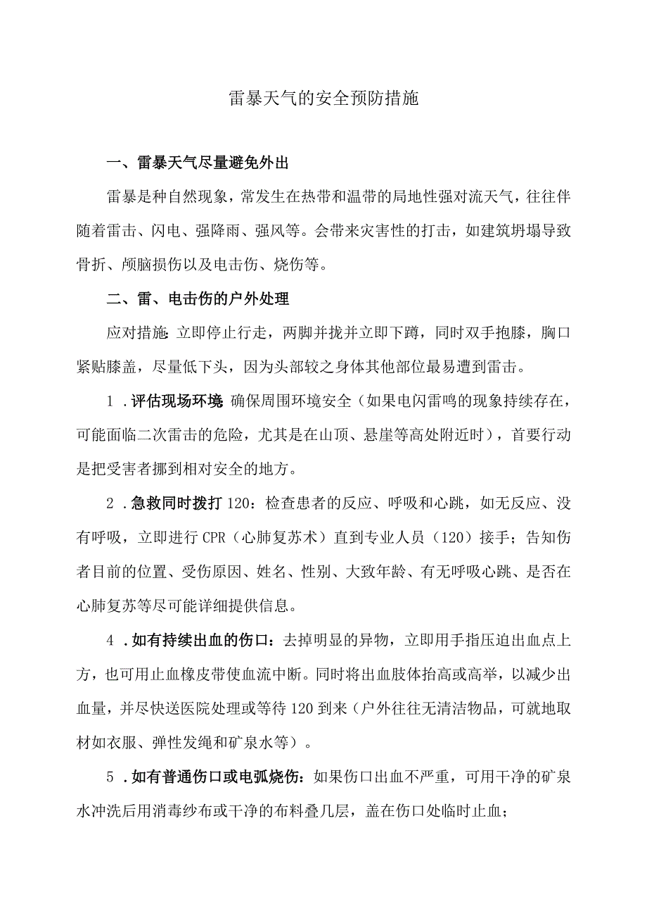 雷暴天气的安全预防措施（2023年）.docx_第1页