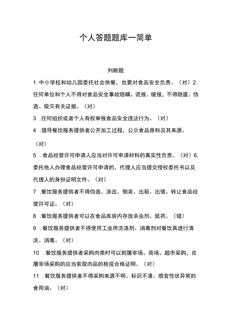 食品卫生个人答题题库—简单.docx_第1页