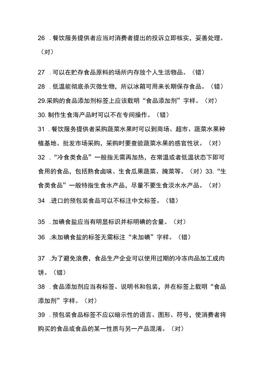 食品卫生个人答题题库—简单.docx_第3页