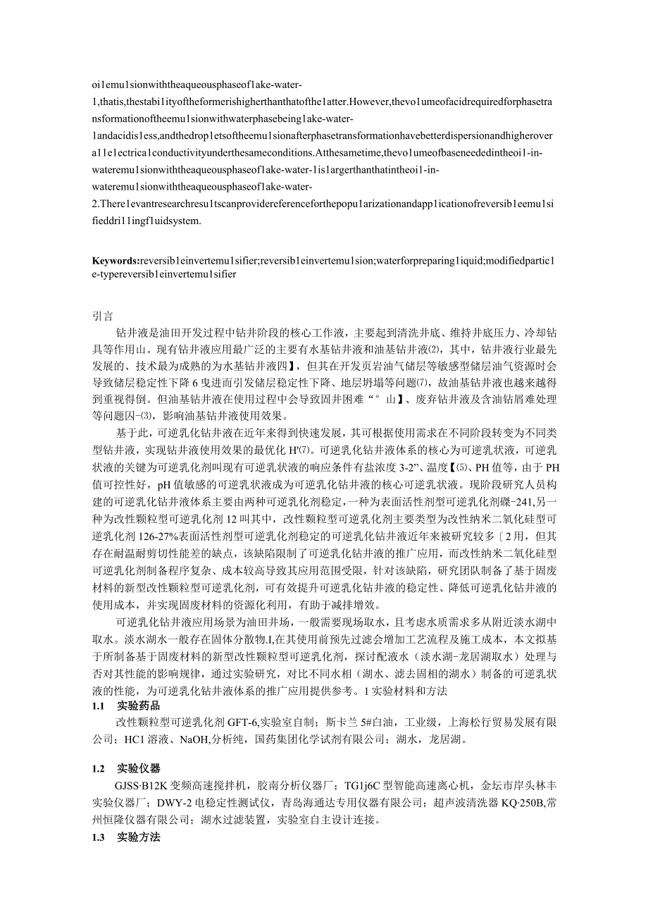 配液水对可逆乳状液体系性能影响规律研究.docx_第2页