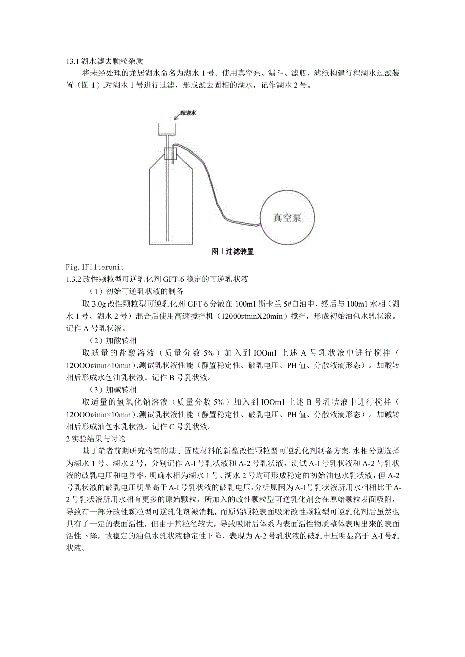 配液水对可逆乳状液体系性能影响规律研究.docx_第3页