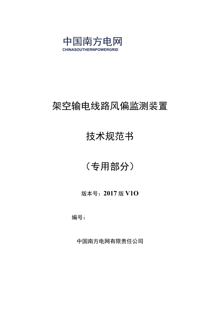 设备技术规范书-架空输电线路风偏监测装置（专用部分）.docx_第1页