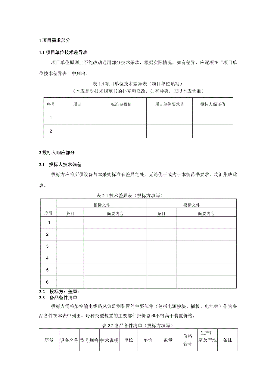 设备技术规范书-架空输电线路风偏监测装置（专用部分）.docx_第3页