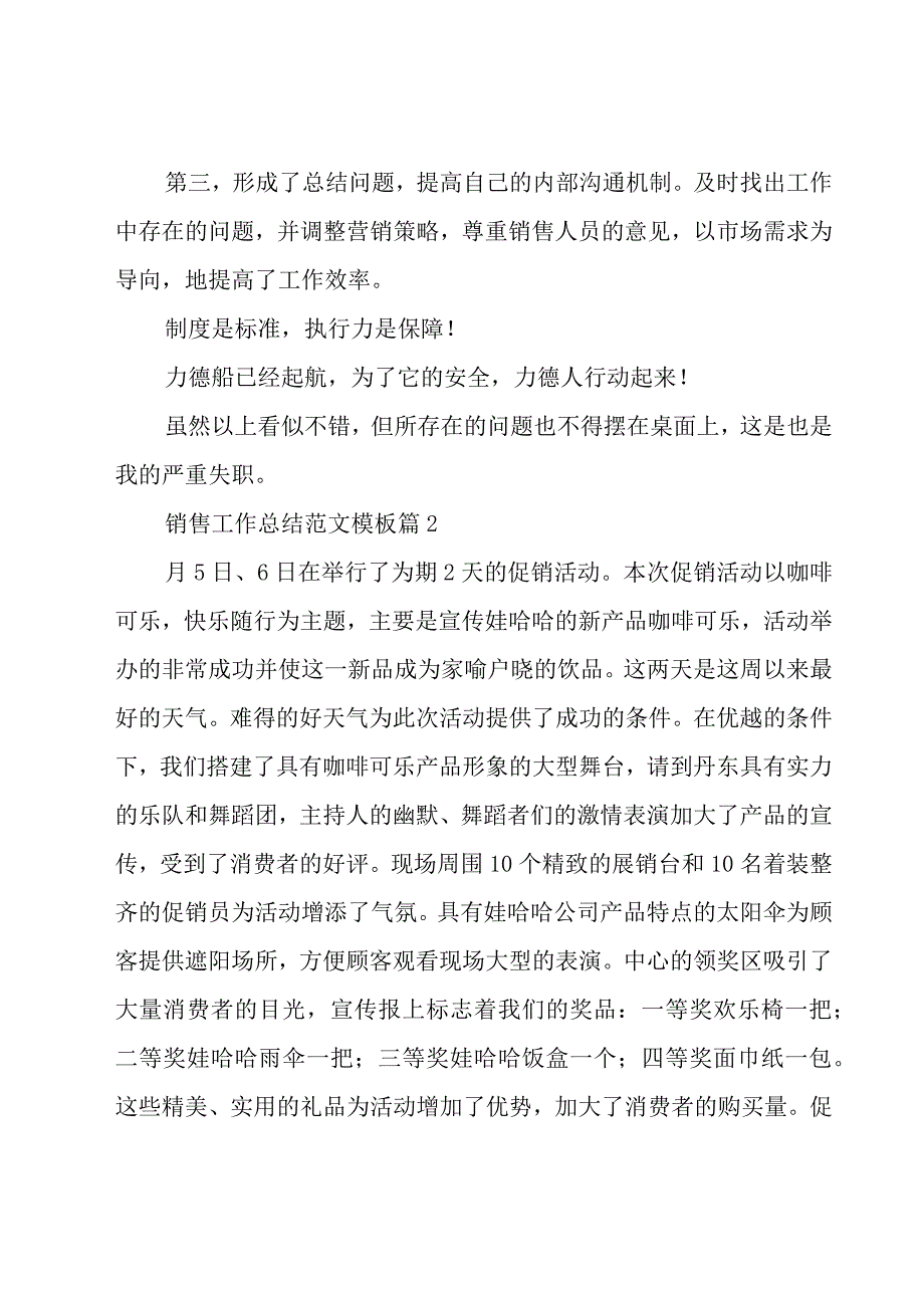 销售工作总结范文模板（20篇）.docx_第2页