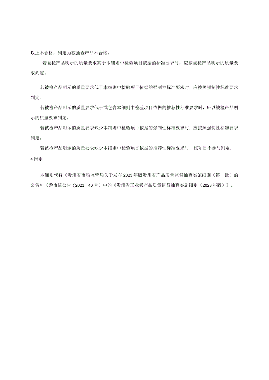 贵州省工业氧产品质量监督抽查实施细则（2023年版）.docx_第2页