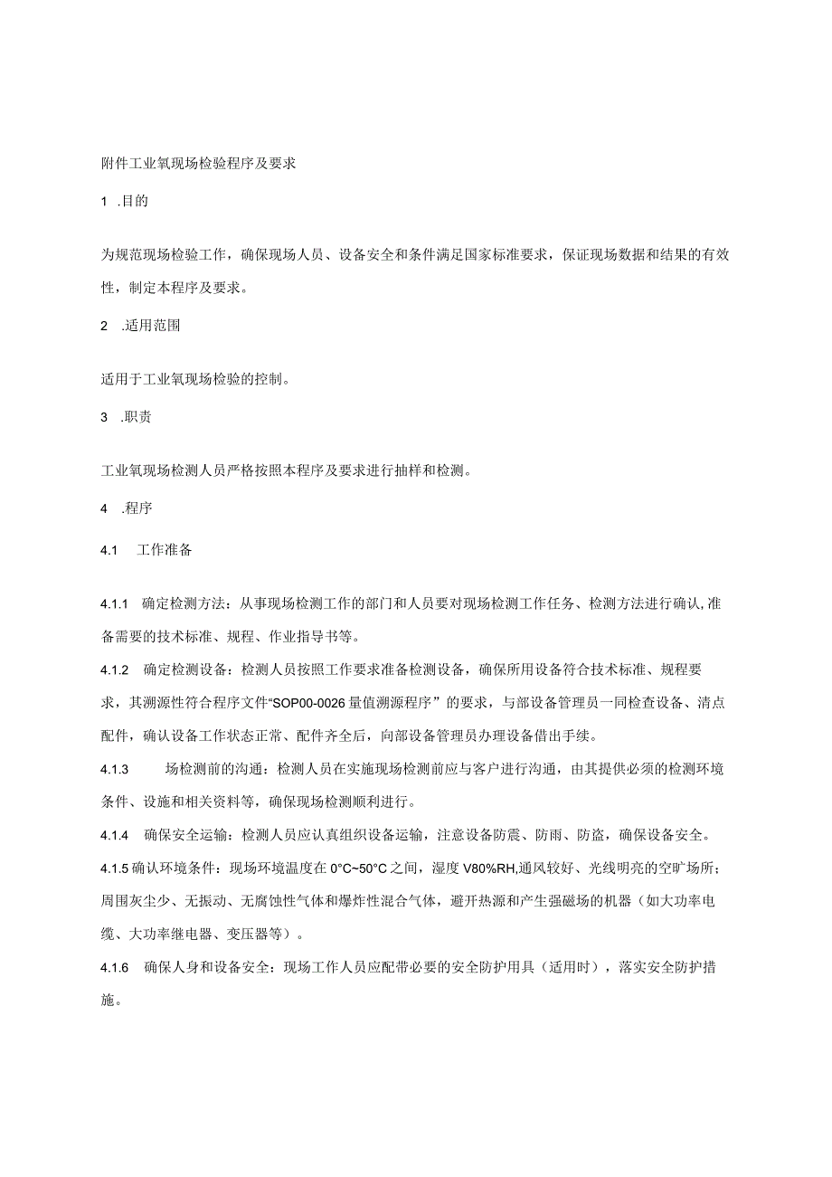 贵州省工业氧产品质量监督抽查实施细则（2023年版）.docx_第3页