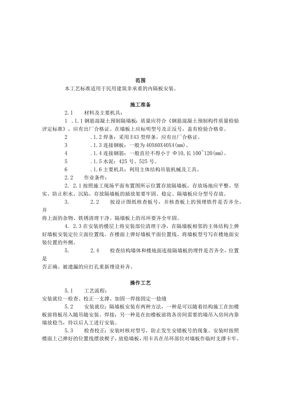 预制钢筋混凝土隔墙板安装工艺标准（432-1996）.docx_第1页