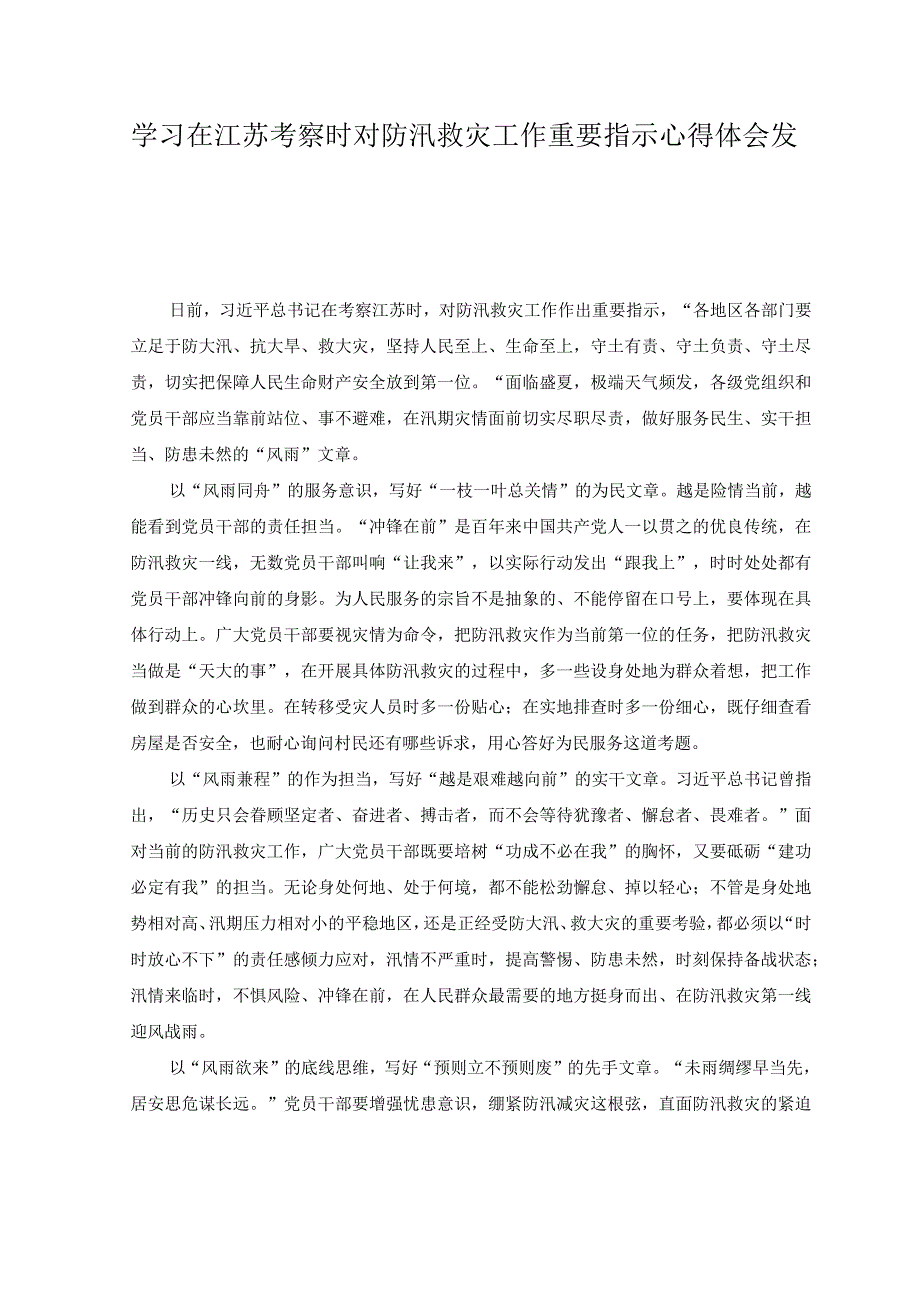 （2篇）学习在江苏考察时重要讲话培养和使用好青年科技人才心得体会+学习在江苏考察时对防汛救灾工作重要指示心得体会发言.docx_第3页