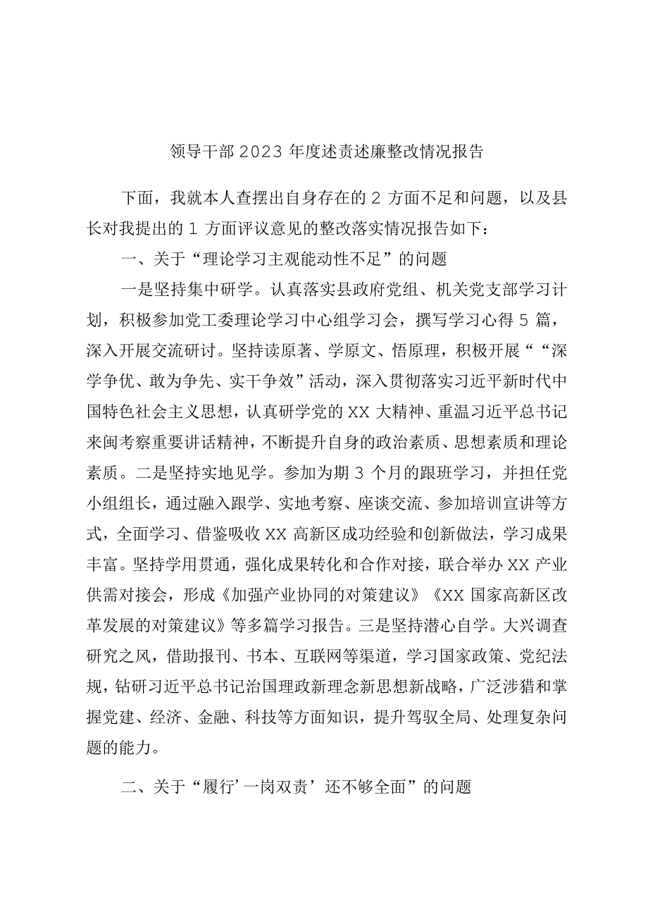 领导干部2023年度述责述廉整改情况报告2.docx_第1页