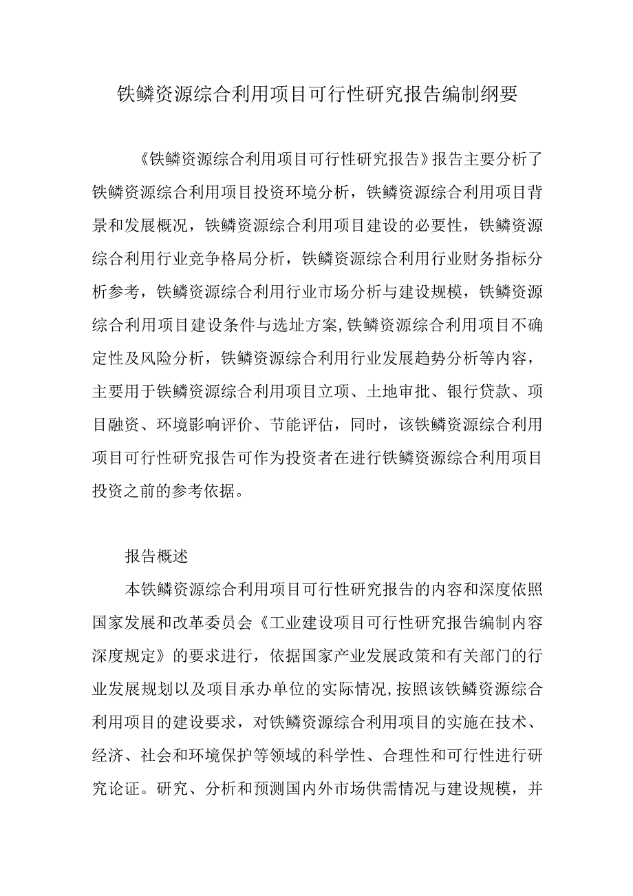 铁鳞资源综合利用项目可行性研究报告编制纲要.docx_第1页