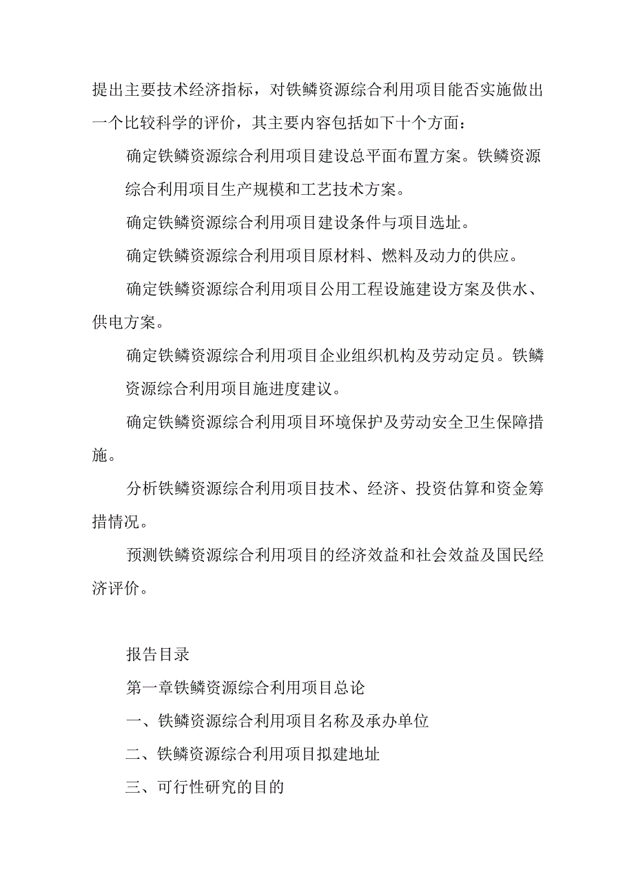 铁鳞资源综合利用项目可行性研究报告编制纲要.docx_第2页