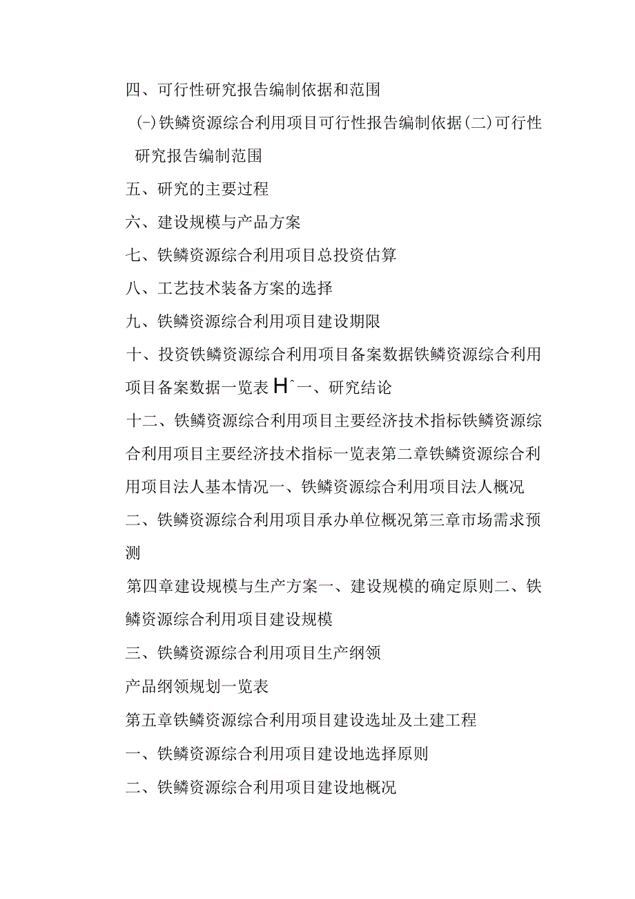 铁鳞资源综合利用项目可行性研究报告编制纲要.docx_第3页