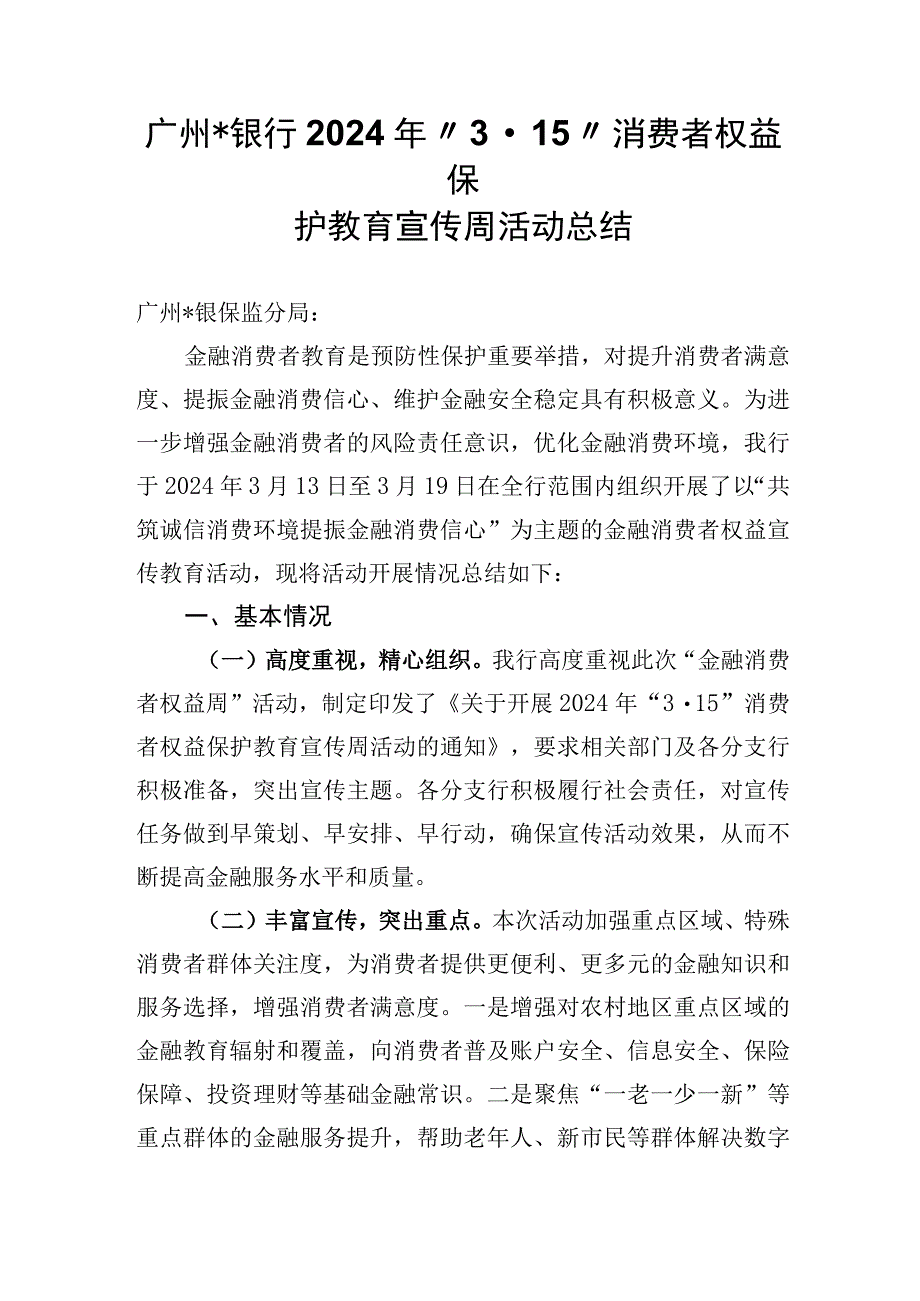 银行年度3·15消费者权益保护教育宣传周活动总结教育宣传总结.docx_第1页