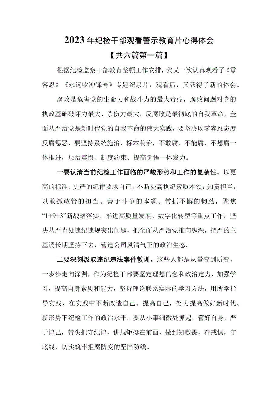 （6篇）2023年纪检干部观看警示教育片心得体会.docx_第1页