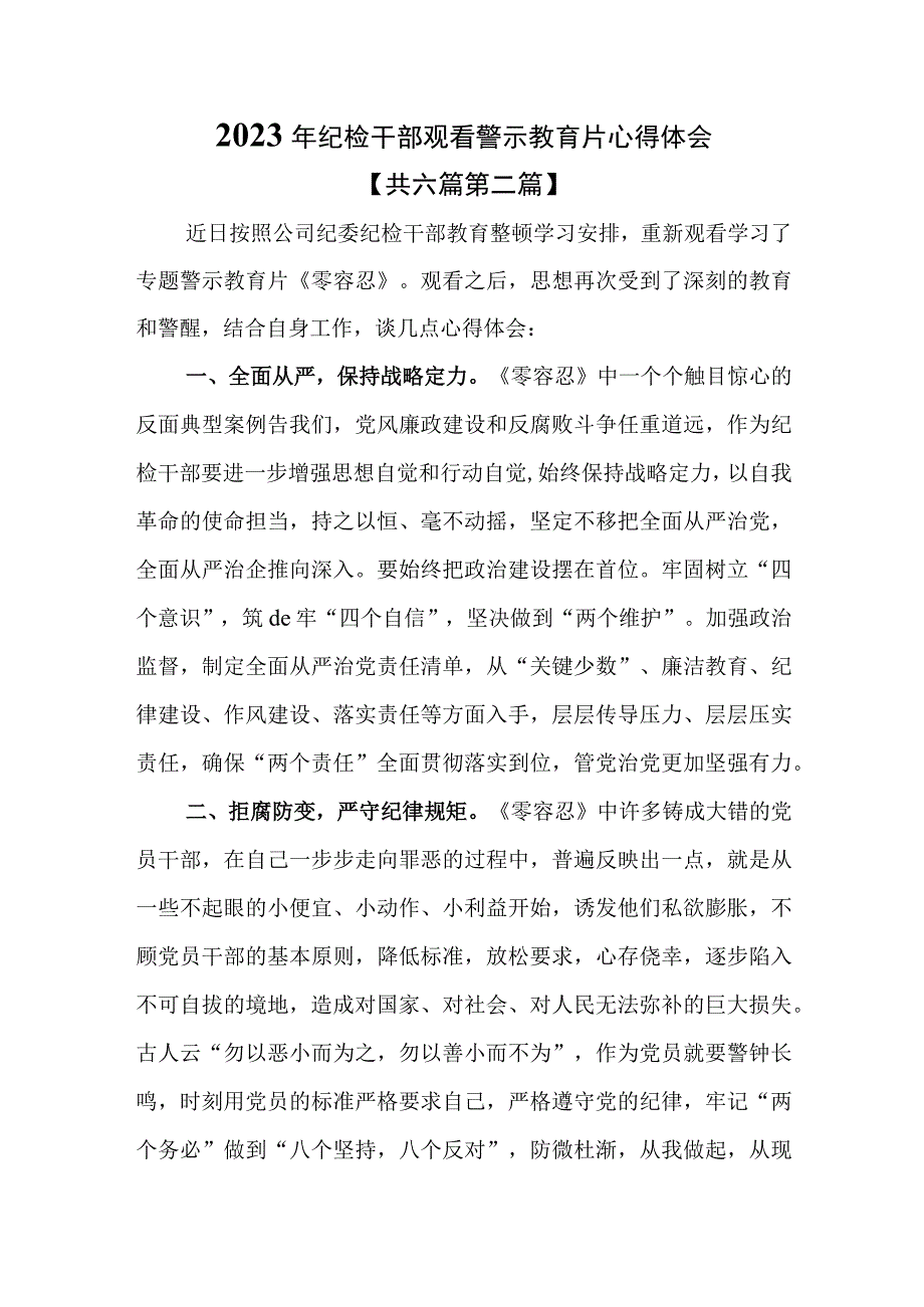 （6篇）2023年纪检干部观看警示教育片心得体会.docx_第3页