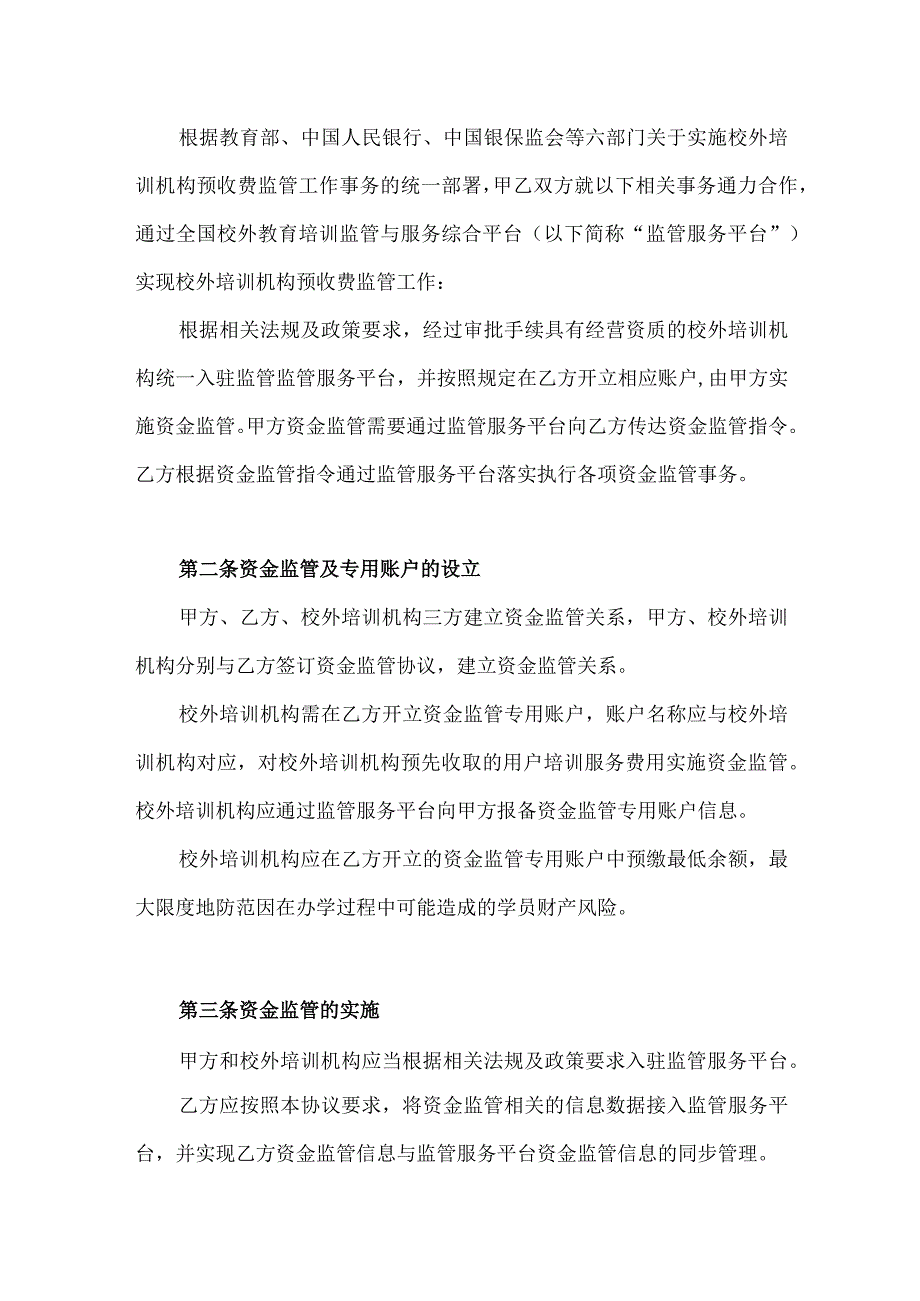 银行校外培训机构预收费监管协议.docx_第3页